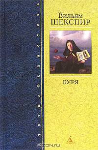 Буря: Трагикомедии / Пер. с англ. Т. Гнедич, М. Донского, В. Левика, П. Мелковой. - (Серия «Азбука-классика») (переплет)