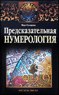 Предсказательная нумерология