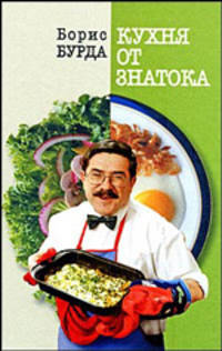 Кухня от знатока