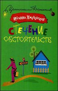 Стечение обстоятельств