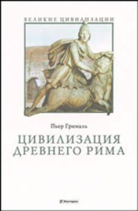 Цивилизация Древнего Рима