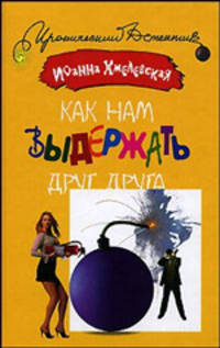 Как нам выдержать друг друга