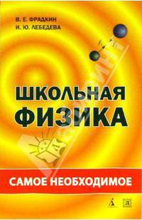 Школьная физика: самое необходимое
