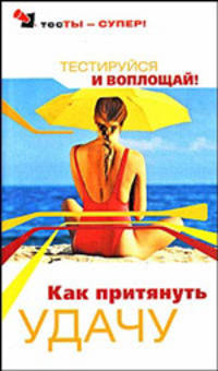 Как притянуть удачу