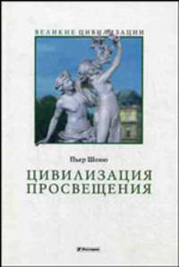 Цивилизация Просвещения