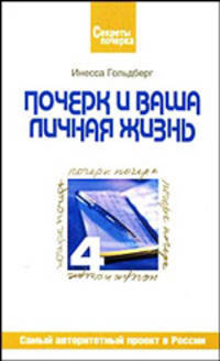 Почерк и Ваша личная жизнь