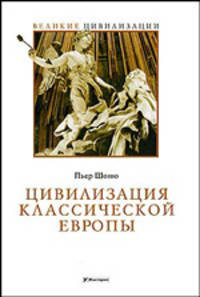 Цивилизация классической Европы (Серия:'Великие цивилизации')