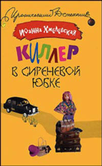 Киллер в сиреневой юбке