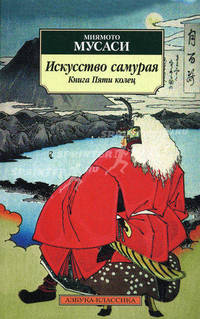 Искусство самурая: Книга Пяти колец: Трактаты / Пер. с яп. А. Б. Никитина, А. Г. Фесюна.