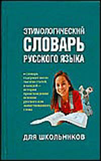Этимологический словарь русского языка для школьников