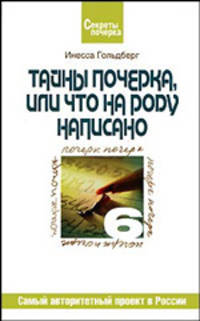Тайны почерка, или Что на роду написано