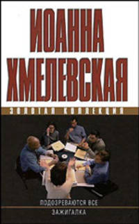 Подозреваются все. Зажигалка