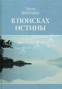 В поисках истины