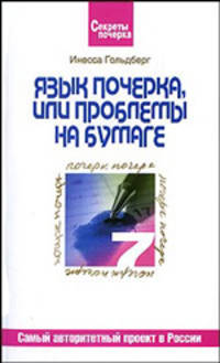 Язык почерка, или проблемы на бумаге