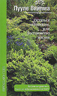 Остаться человеком, или Достоинство жизни