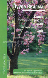 Книга духовного роста, или Высвобождение души
