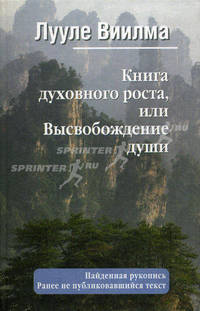 Книга духовного роста, или Высвобождение души