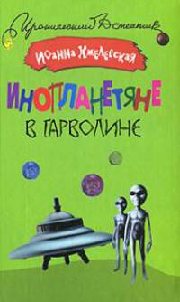 Инопланетяне в Гарволине