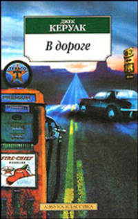 В дороге
