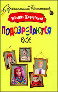 Подозреваются все