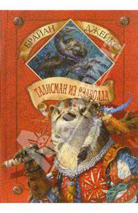 Талисман из Рэдволла. Книга 15