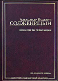 Наконец-то революция. Из "Красного Колеса"