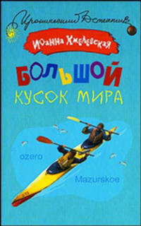 Большой кусок мира