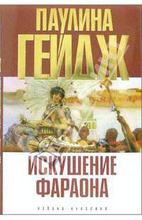 Искушение фараона: Роман