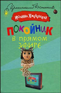 Покойник в прямом эфире