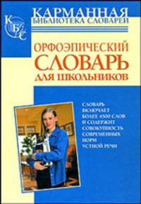 Орфоэпический словарь русского языка для школьников