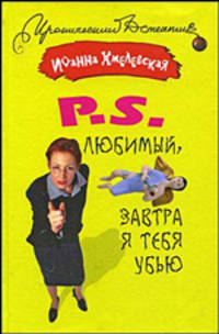 P.S. Любимый, завтра я тебя убью