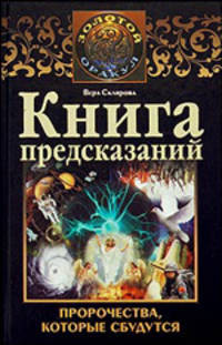 Книга предсказаний. Пророчества, которые сбудутся