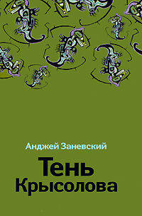 Тень Крысолова