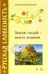 Земля людей - земля языков