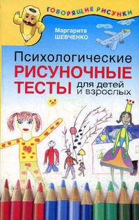 Психологические рисуночные тесты для детей и взрослых