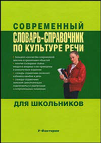Современный словарь-справочник по культуре речи для школьников