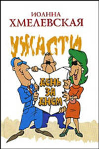 Ужасти день за днем