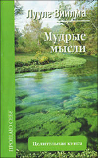 Мудрые мысли