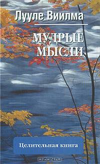 Мудрые мысли