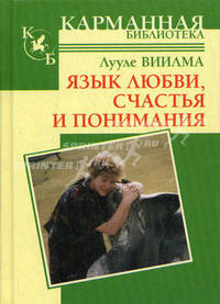 Язык любви, счастья и понимания.