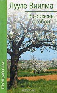 В согласии с собой. Книга гордости и стыда