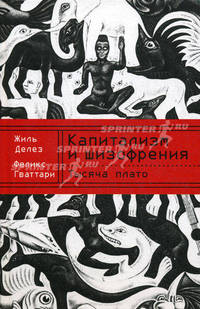 Тысяча плато. Капитализм и шизофрения