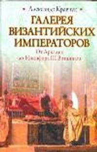 Галерея византийских императоров. От Аркадия до Никифора III Вотаниата