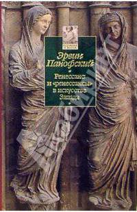 Ренессанс и «ренессансы» в искусстве Запада - (Серия «Художник и знаток»)