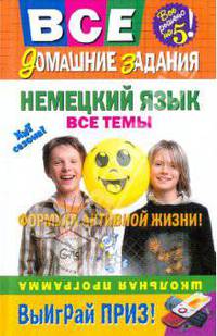 Немецкий язык: все темы: школьная программа