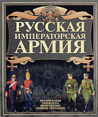 Русская императорская армия