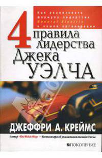 4 правила лидерства Джека Уэлча. Как реализовать формулу лидерства GE в вашей организации
