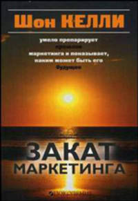 Закат маркетинга. / Пер. с англ. В. Егорова