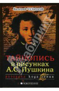 Тайнопись в рисунках А. С. Пушкина