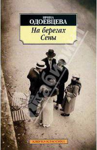 На берегах Сены
